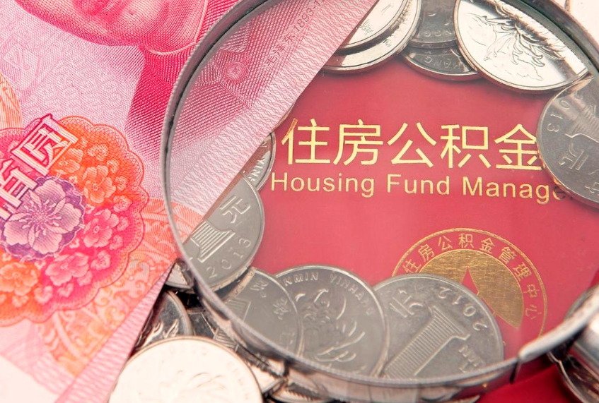 四平本地人住房公积金怎么取（本地人公积金提取条件）